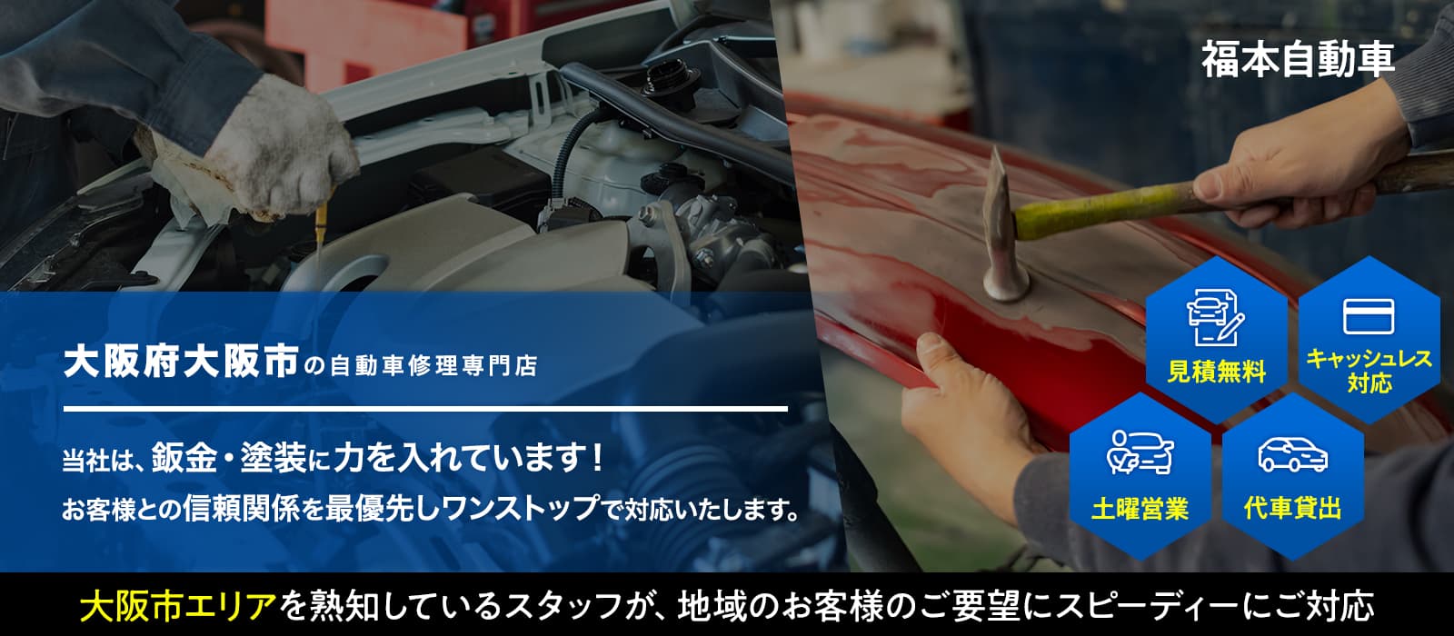 大阪府大阪市（大正区・西成区・中央区・西区）の自動車修理専門店 福本自動車 鈑金塗装に力を入れています！