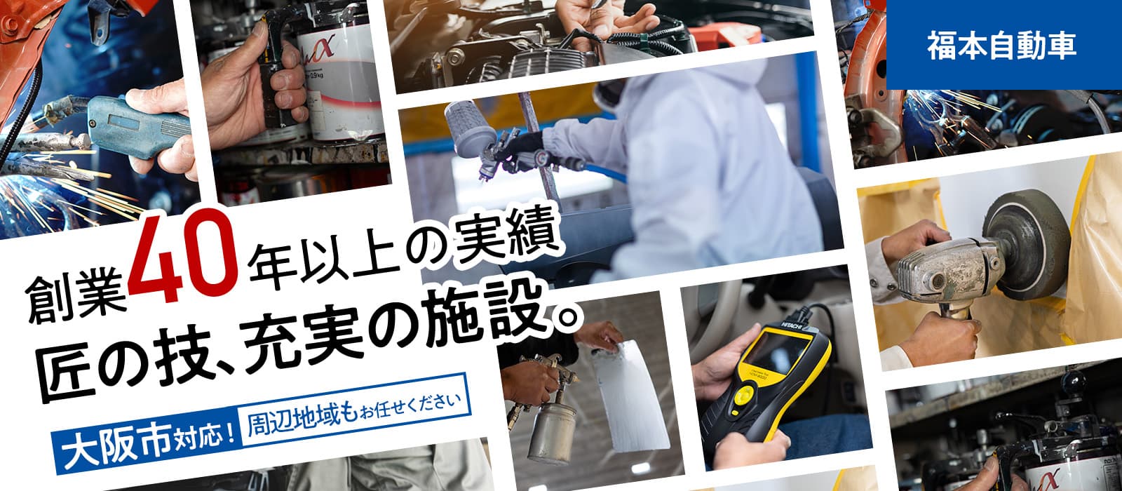 創業40年以上の実績 匠の技、充実の施設。福本自動車にお任せください！
