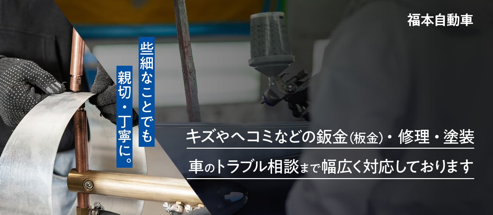 些細なことでも親切・丁寧に。福本自動車は車のトラブル相談まで幅広く対応しております！