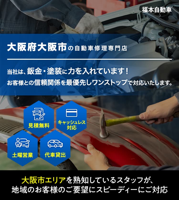 大阪府大阪市（大正区・西成区・中央区・西区）の自動車修理専門店 福本自動車 鈑金塗装に力を入れています！