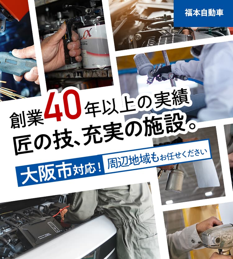 創業40年以上の実績 匠の技、充実の施設。福本自動車にお任せください！