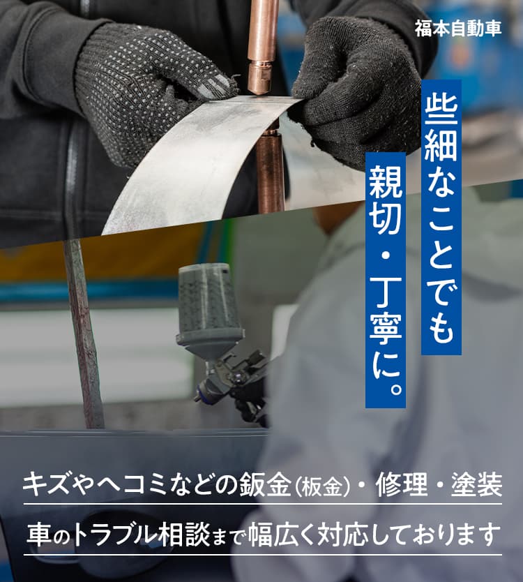 些細なことでも親切・丁寧に。福本自動車は車のトラブル相談まで幅広く対応しております！
